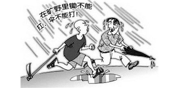 夏季防雷老百姓要怎么做